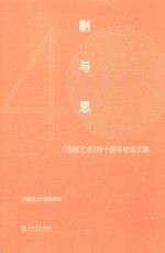 剧与思 《戏剧艺术》四十周年纪念文集