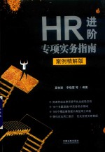 HR进阶专项实务指南 案例精解版