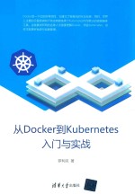 从Docker到Kubernetes入门与实战