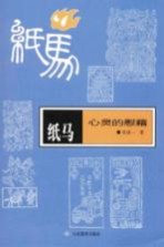 纸马  心灵的慰藉  张道一民艺学研究