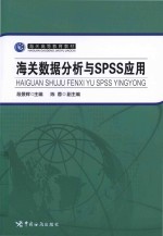 海关数据分析与SPSS应用