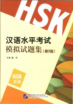 汉语水平考试模拟试题集  HSK  五级  第2版