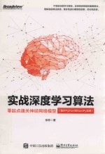 实战深度学习算法 零起点通关神经网络模型 基于Python和NumPy实现