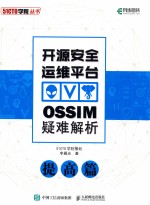 开源安全运维平台OSSIM疑难解析 提高版