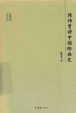 大师讲堂学术经典 陈师曾讲中国绘画史