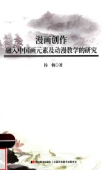 漫画创作融入中国画元素及动漫教学的研究