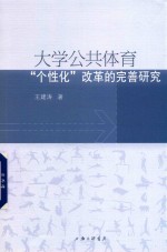 大学公共体育“个性化”改革的完善研究