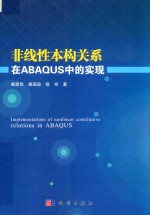 非线性本构关系在ABAQUS中的实现