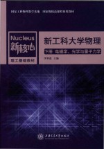 新核心理工基础教材 新工科大学物理 上 电磁学、光学与量子力学