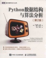 图灵程序设计丛书  Python数据结构与算法分析