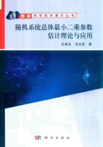 随机系统总体最小二乘估计理论及应用