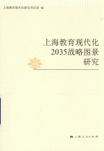 上海教育现代化2035战略图景研究