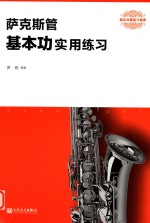 萨克斯管基本功实用练习