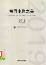 探寻电影之美 2019学术成果集