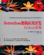 图灵程序设计丛书  Serverless架构应用开发Python实现