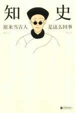 知史 原来当古人是这么回事