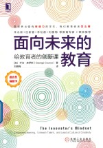 面向未来的教育  给教育者的创新课