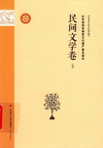 山东省级非物质文化遗产普及读本 民间文学卷 上