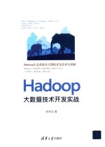 Hadoop大数据技术开发实战