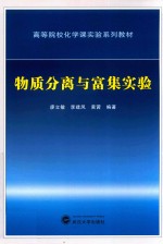 物质分离与富集实验