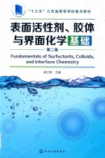 表面活性剂、胶体与界面化学基础