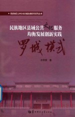 民族地区县域公共文化服务均衡发展创新实践 罗城模式