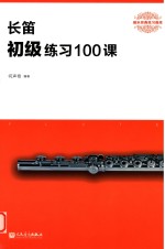 长笛 初级练习100课