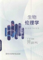 生物伦理学