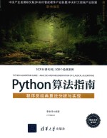 Python算法指南  程序员经典算法分析与实现