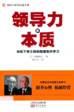 领导力的本质 向松下幸之助和稻盛和夫学习