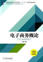 普通高等院校经济管理类“十三五”应用型规划教材 经济管理类专业基础课系列 电子商务概论