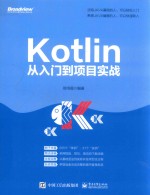 Kotlin从入门到项目实战