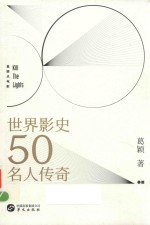 葛颖点电影之世界影史50名人传奇