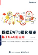 数据分析与量化投资 基于SAS的应用