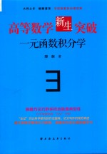 高等数学新生突破 一元函数积分学