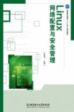 Linux网络配置与安全管理