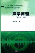 现代声学科学与技术丛书  声学原理  上  第2版