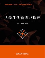 大学生创新创业指导