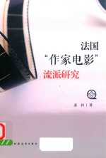 法国“作家电影”流派研究