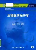 全国高等学校教材  生物医学光子学  供生物医学工程等专业用