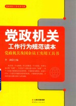 党政机关工作行为规范读本 党政机关及国企员工实用工具书