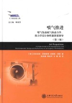 喷气推进 喷气发动机气体动力学、热力学设计和性能简要指导