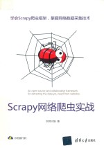 Scrapy网络爬虫实战