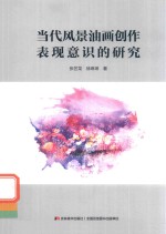 当代风景油画创作表现意识的研究