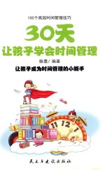 30天让孩子学会时间管理