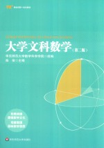 教育融合创新一体化教材 大学文科数学 第2版