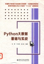 高等学校新工科人才培养“十三五”规划教材 Python大数据基础与实战