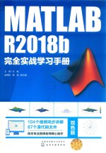 MATLAB R2018b完全实战学习手册