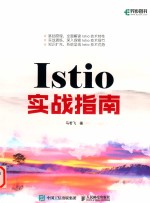 Istio实战指南