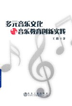 多元音乐文化与音乐教育创新实践